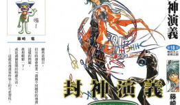 封神演义 漫画,神话传奇，英雄辈出，荡气回肠的奇幻世界